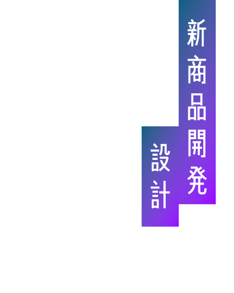 青から紫のグラデーション背景をずらして重ね、白抜き文字で「新商品開発」「設計」と縦書きされた、製品の企画・上流工程を紹介する見出し画像。
