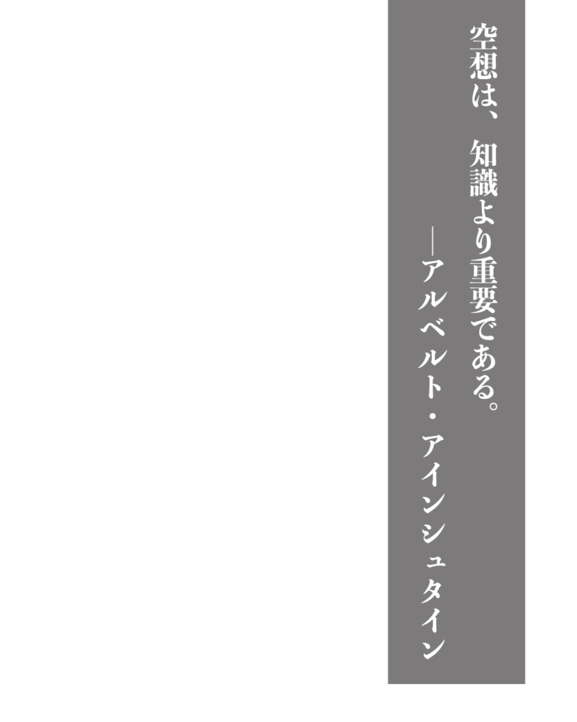 グレーの背景に白い縦書きの文字で「空想は、知識より重要である。——アルベルト・アインシュタイン」とデザインされた、製造業やものづくりのブランディングに使える名言の画像素材。

