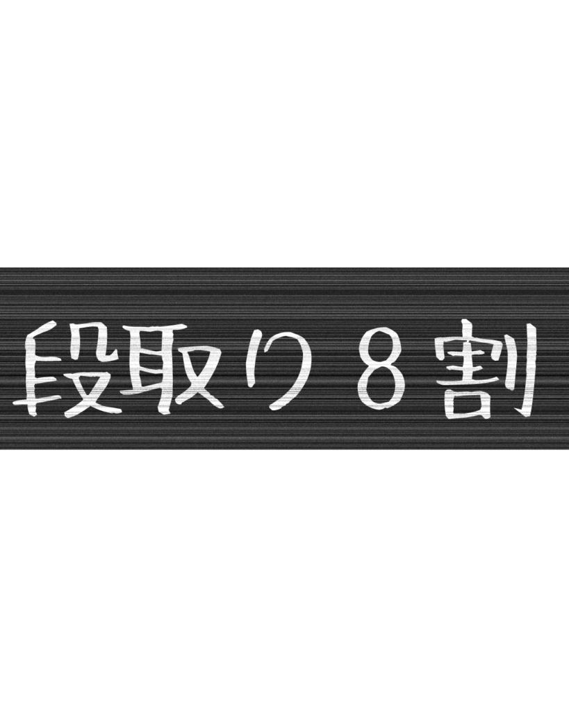 製造業・工場向けのリール動画用テロップ素材「段取り8割」。黒地に白文字の無骨なデザイン。
