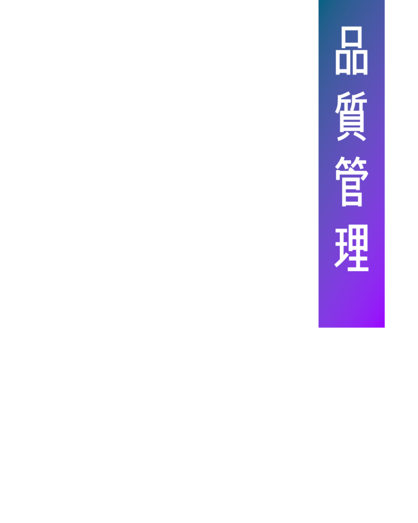 青から紫のグラデーション背景に、白抜き文字で「品質管理」と縦書きされた、製品検査やクオリティ維持の工程を紹介する見出し画像。
