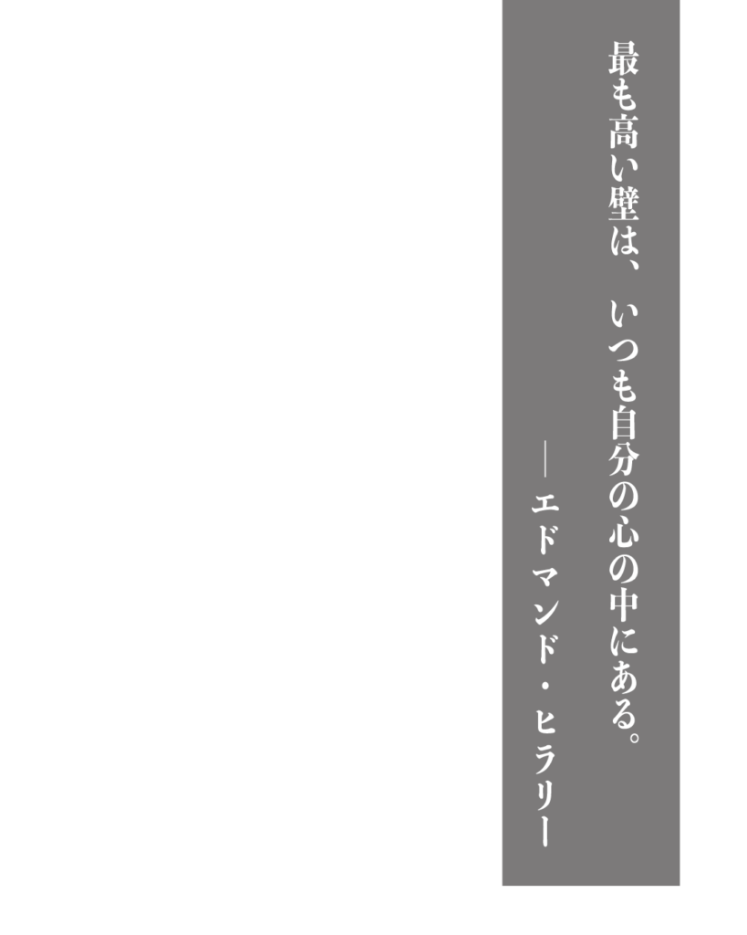 グレーの背景に白い縦書きの文字で「最も高い壁は、いつも自分の心の中にある。——エドマンド・ヒラリー」とデザインされた、製造業やものづくりのブランディングに使える名言の画像素材。
