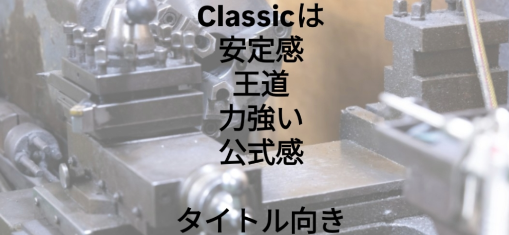 Instagramの文字入れ機能における英語専用フォント「Classic」の適用例。英単語「Classic」の部分だけが太くしっかりとした標準的なサンセリフフォントに変換されており、その後に続く日本語の解説文「は 安定感 王道 力強い 公式感 タイトル向き」は変化せず標準的なゴシック体で表示されている様子を示す画像。
