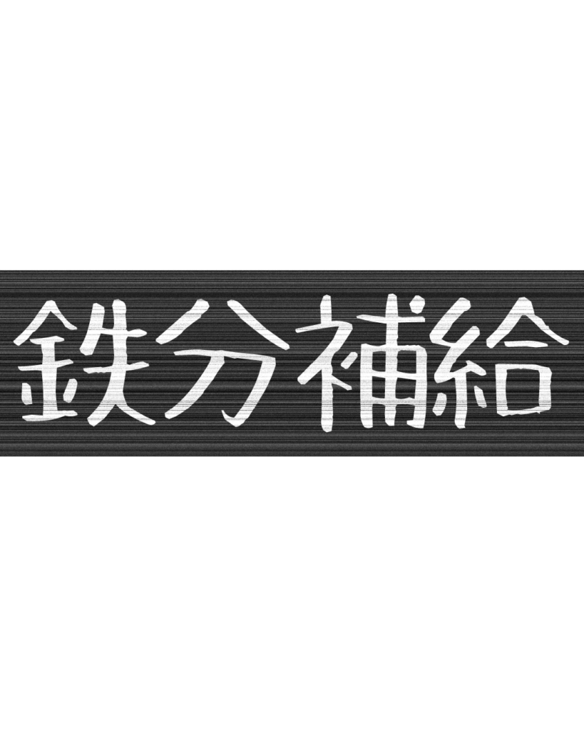 製造業・工場向けのリール動画用テロップ素材「鉄分補給」。黒地に白文字の無骨なデザイン。
