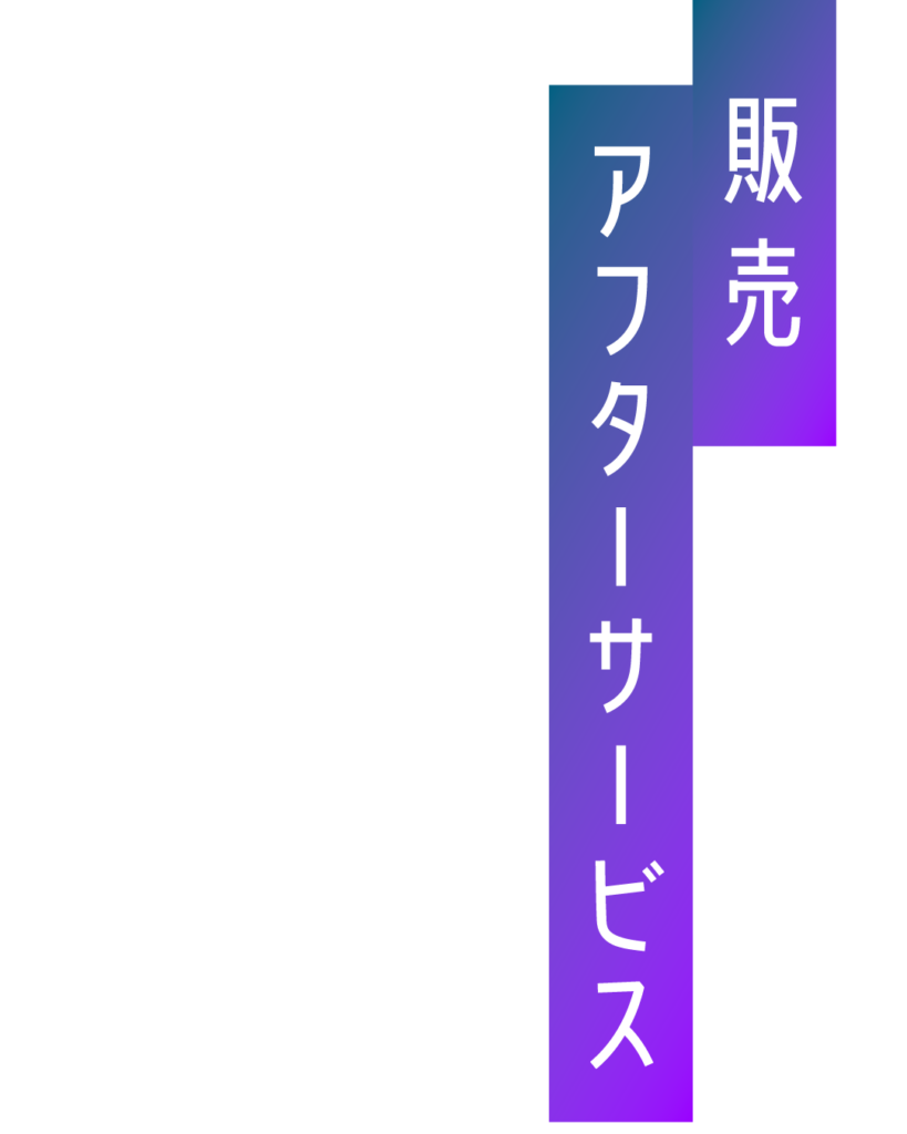 青から紫のグラデーション背景をずらして重ね、白抜き文字で「販売」「アフターサービス」と縦書きされた、顧客サポート工程を紹介する見出し画像。
