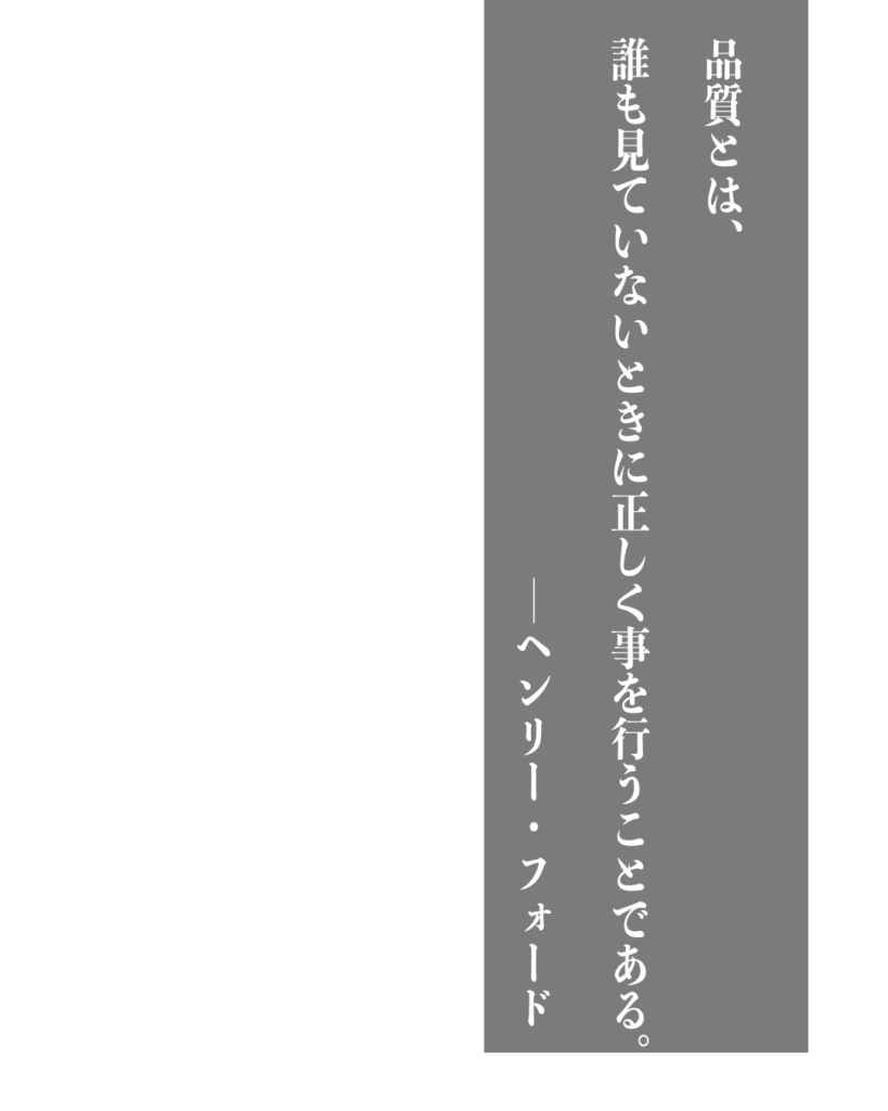グレーの背景に白い縦書きの文字で「品質とは、誰も見ていないときに正しく事を行うことである。——ヘンリー・フォード」とデザインされた、製造業やものづくりのブランディングに使える名言の画像素材。
