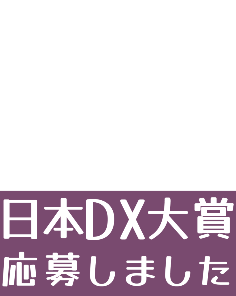 日本DX大賞への応募を報告するインスタグラム投稿用テンプレート素材。落ち着いた紫色の背景に白抜き文字で「日本DX大賞 応募しました」と書かれた下部バナーデザイン。
