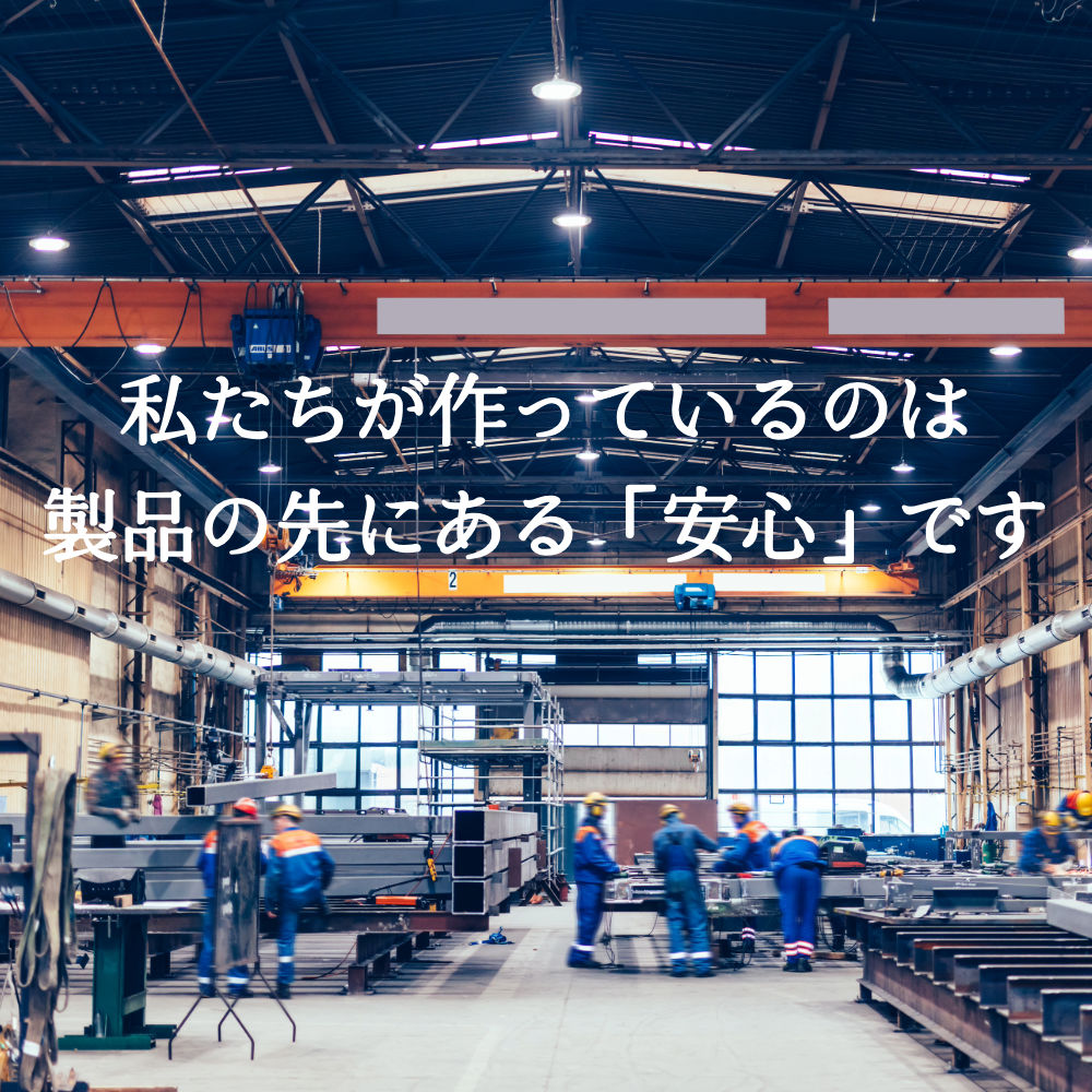 alt="工場の全景写真に『私たちが作っているのは製品の先にある「安心」です』というキャッチコピーが重なっている画像"
