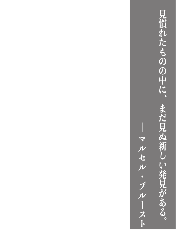 グレーの背景に白い縦書きの文字で「見慣れたものの中に、まだ見ぬ新しい発見がある。——マルセル・プルースト」とデザインされた、製造業やものづくりのブランディングに使える名言の画像素材。
