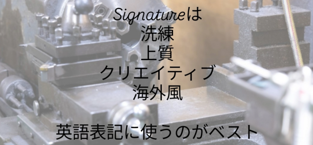 Instagramの文字入れ機能における英語専用フォント「Signature」の適用例。英単語「Signature」の部分だけがおしゃれな筆記体風フォントに変換されており、その後に続く日本語の解説文「は洗練 上質 クリエイティブ 海外風 英語表記に使うのがベスト」は変化せず標準的なゴシック体で表示されている様子を示す画像。
