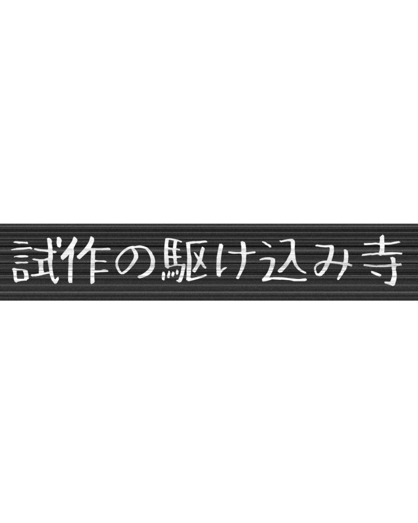 製造業・工場向けのリール動画用テロップ素材「試作の駆け込み寺」。黒地に白文字の無骨なデザイン。
