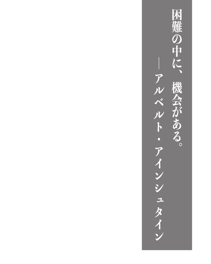 グレーの背景に白い縦書きの文字で「困難の中に、機会がある。——アルベルト・アインシュタイン」とデザインされた、製造業やものづくりのブランディングに使える名言の画像素材。
