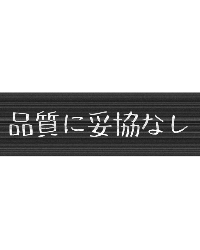 製造業・工場向けのリール動画用テロップ素材「品質に妥協なし」。黒地に白文字の無骨なデザイン。
