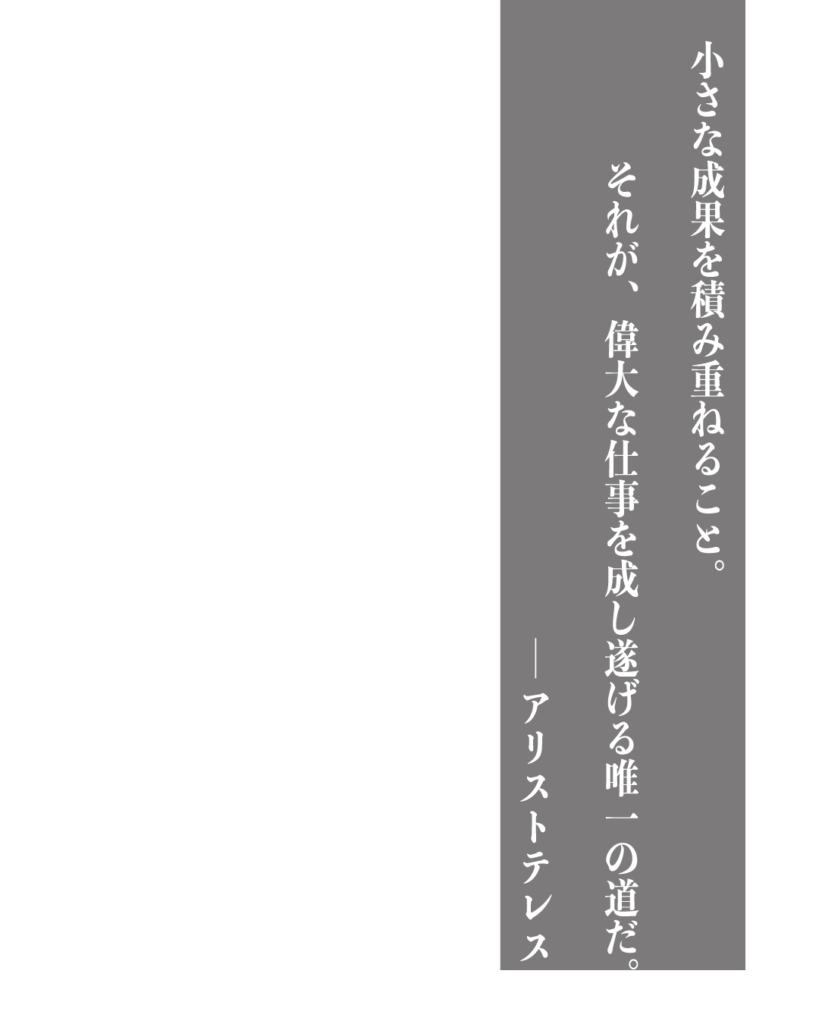 グレーの背景に白い縦書きの文字で「小さな成果を積み重ねること。それが、偉大な仕事を成し遂げる唯一の道だ。——アリストテレス」とデザインされた、製造業やものづくりのブランディングに使える名言の画像素材。
