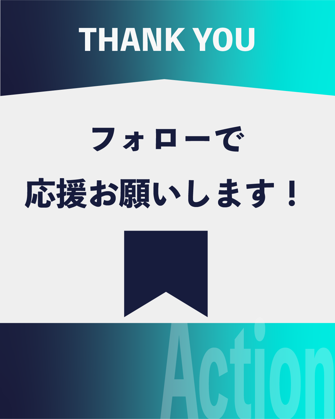 インスタグラムフォロー促進用テンプレート。上部に『THANK YOU』、中央に『フォローで応援お願いします！』のテキストとリボンのアイコン、右下に大きく『Action』の透かし文字。