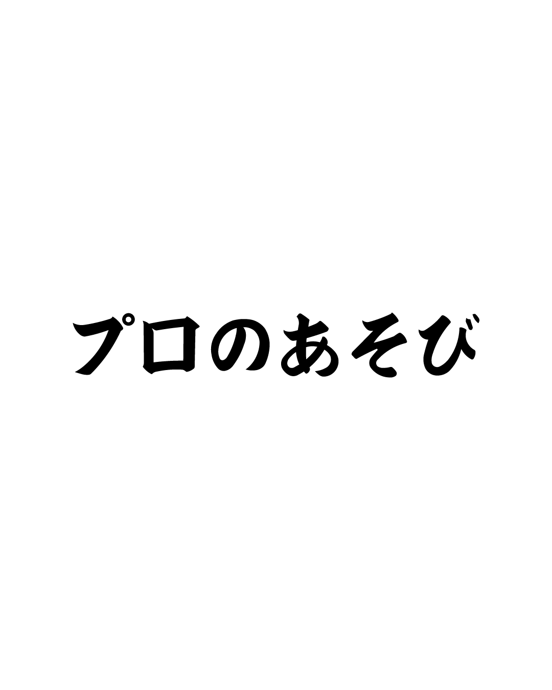 「プロのあそび」というテキストが中央に配置された白背景素材