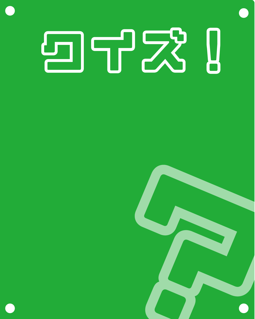「クイズ！」の文字とハテナマークが描かれた緑色の背景素材