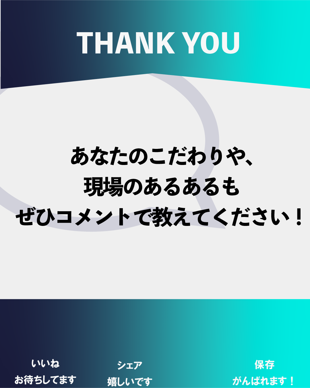 インスタグラムコメント促進用テンプレート。上部に『THANK YOU』、中央に『あなたのこだわりや、現場のあるあるもぜひコメントで教えてください！』、下部に『いいねお待ちしてます / シェア嬉しいです / 保存がんばれます！』のテキスト