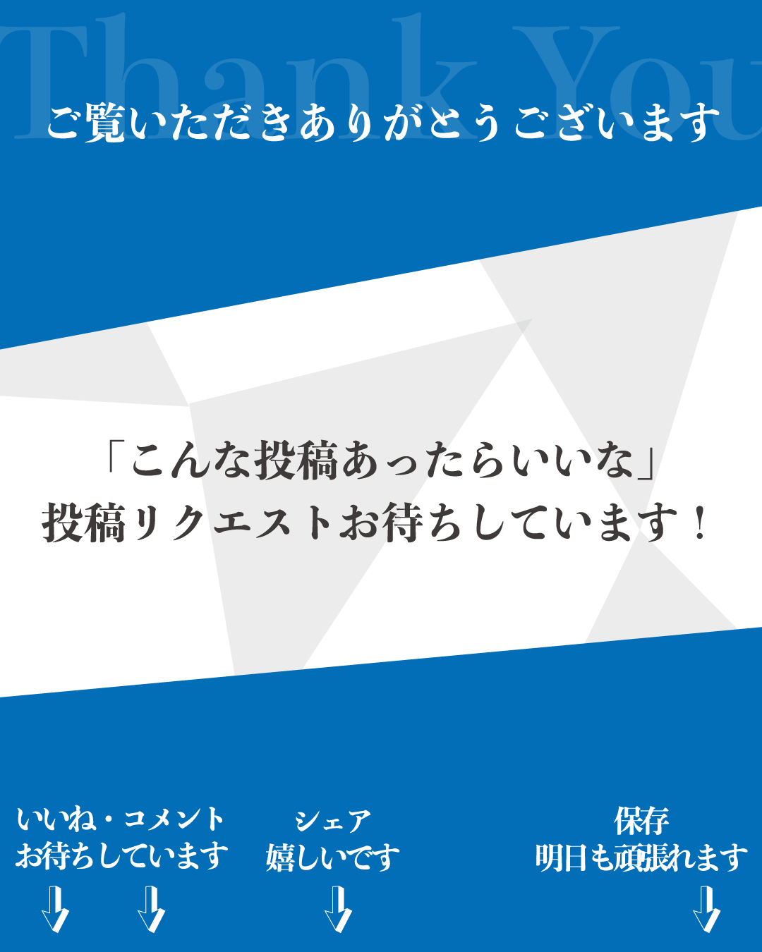 インスタ投稿用サンクスページ素材：「こんな投稿あったらいいな 投稿リクエストお待ちしています！」と書かれた、ユーザーからのコメントやリクエストを促すテンプレート。