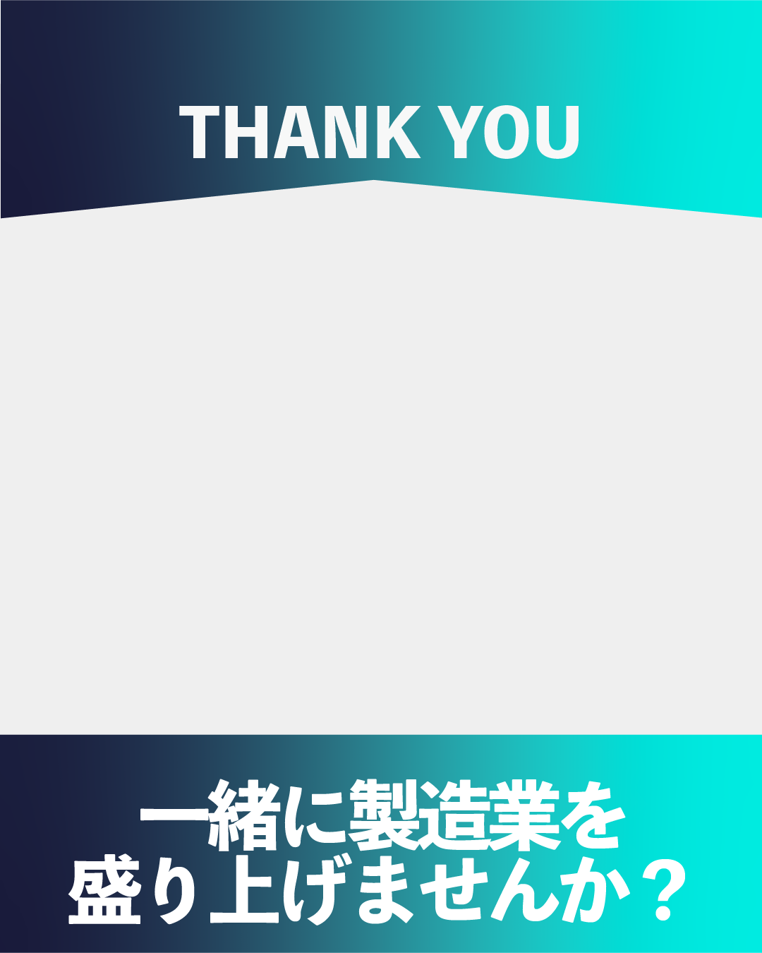 インスタグラム背景テンプレート素材。上部にエメラルドグリーン色のグラデーションと『THANK YOU』、下部に『一緒に製造業を盛り上げませんか？』のテキスト