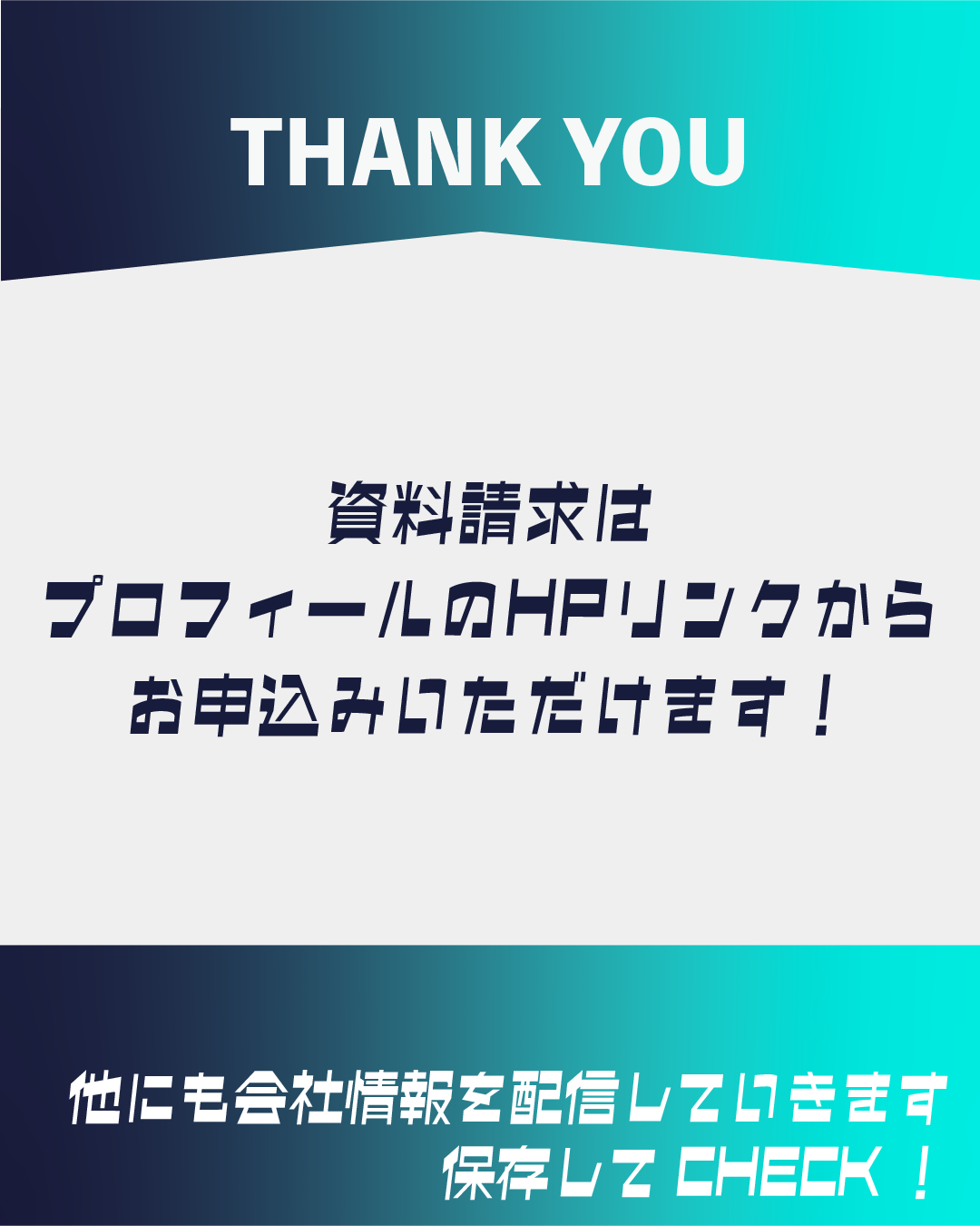 インスタグラム資料請求誘導用テンプレート。上部に『THANK YOU』、中央に『資料請求はプロフィールのHPリンクからお申込みいただけます！』、下部に『他にも会社情報を配信していきます 保存してCHECK！』のテキスト