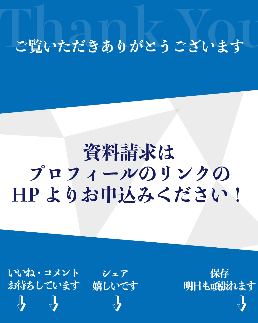 インスタ投稿用サンクスページ素材：「資料請求はプロフィールのリンクのHPよりお申込みください！」の文字が入った、ホームページ（HP）や資料請求へ誘導するためのテンプレート。