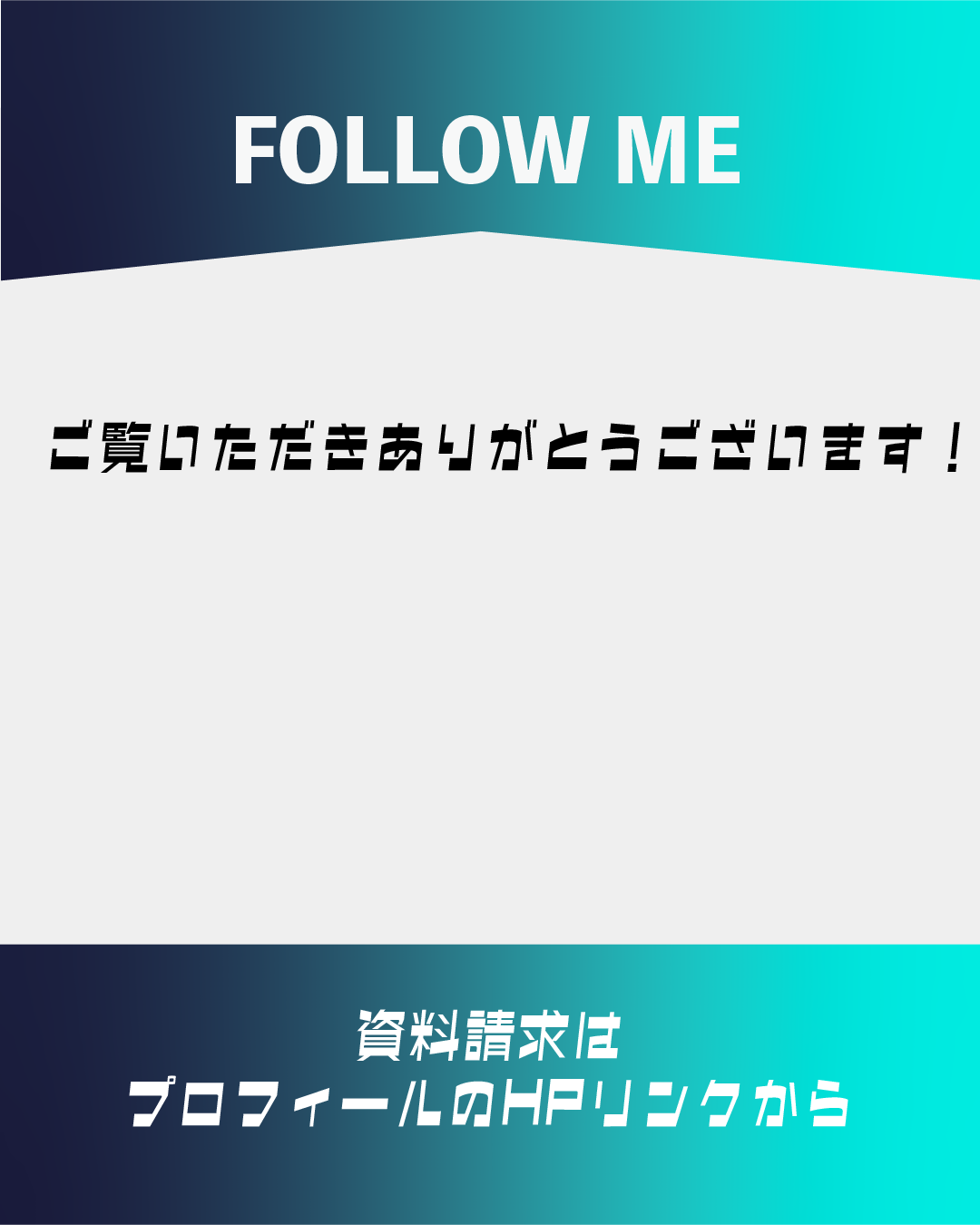 インスタグラムプロフィール・リンク紹介用テンプレート。上部に『FOLLOW ME』、中央に『ご覧いただきありがとうございます！』、下部に『資料請求はプロフィールのHPリンクから』のテキスト
