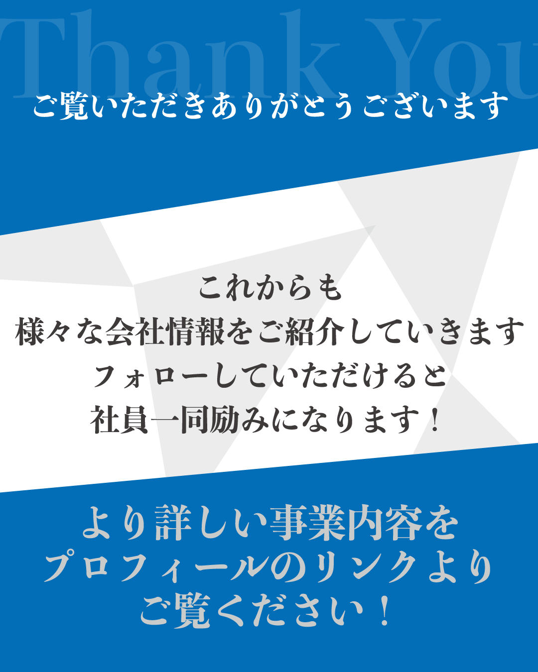 インスタ投稿用サンクスページ素材：「これからも様々な会社情報をご紹介していきます。フォローしていただけると社員一同励みになります！」のメッセージが入った、企業・製造業向けのフォロー誘導テンプレート。