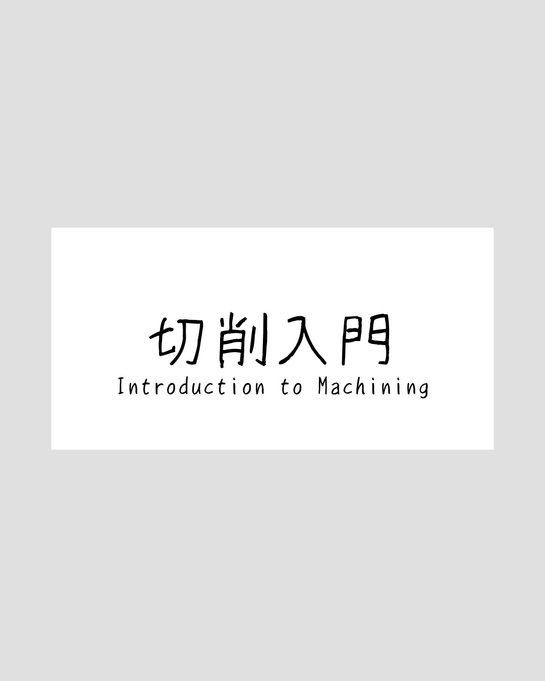 切削入門(Introduction to Machining)と書かれたカバー画像