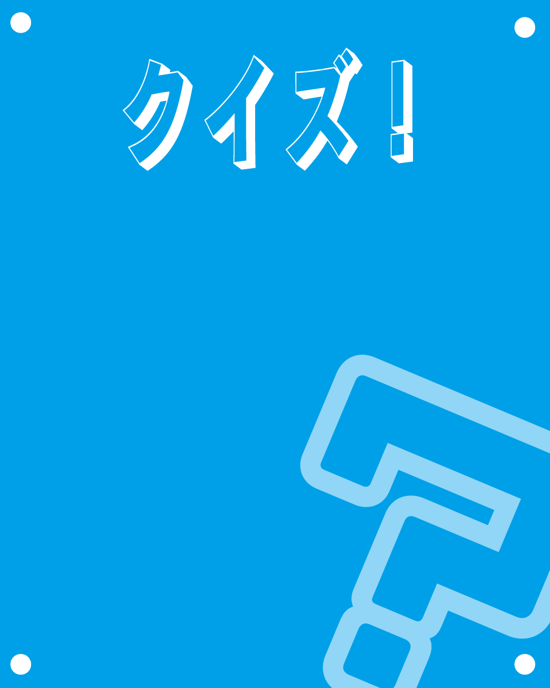 「クイズ！」の文字とハテナマークが描かれた青色の背景素材