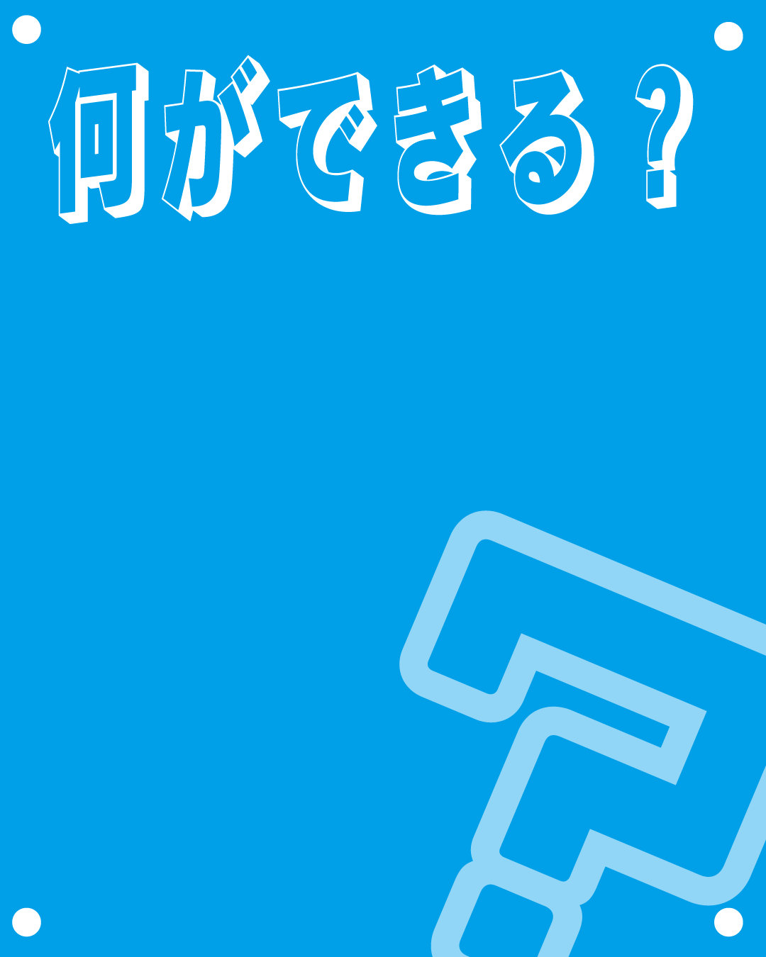 「何ができる？」の文字とハテナマークが描かれた青色の背景素材