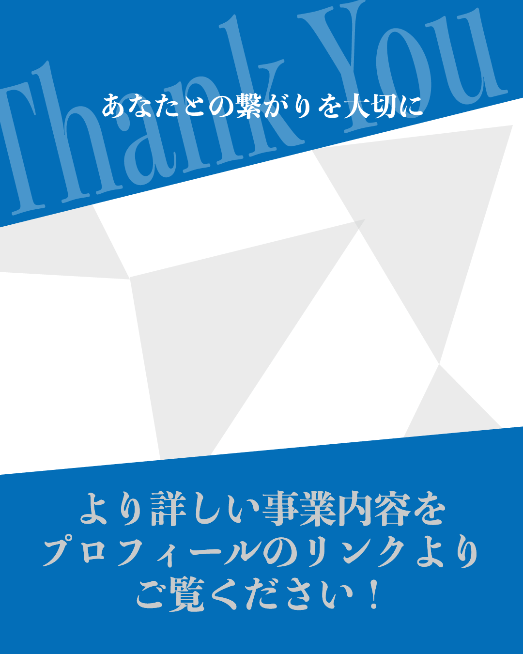 中央の画像（「自己紹介」）インスタ投稿用サンクスページ素材：「あなたの繋がりを大切に」というキャッチコピーとプロフィールリンクへの案内が入った、自己紹介や企業理念を伝えるためのテンプレート。