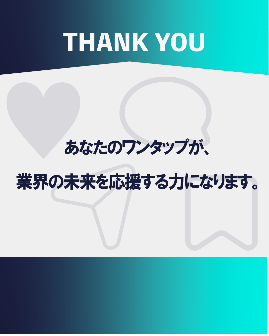 インスタグラムDM誘導用テンプレート（あなたのワンタップが、業界の未来を応援する力になります。