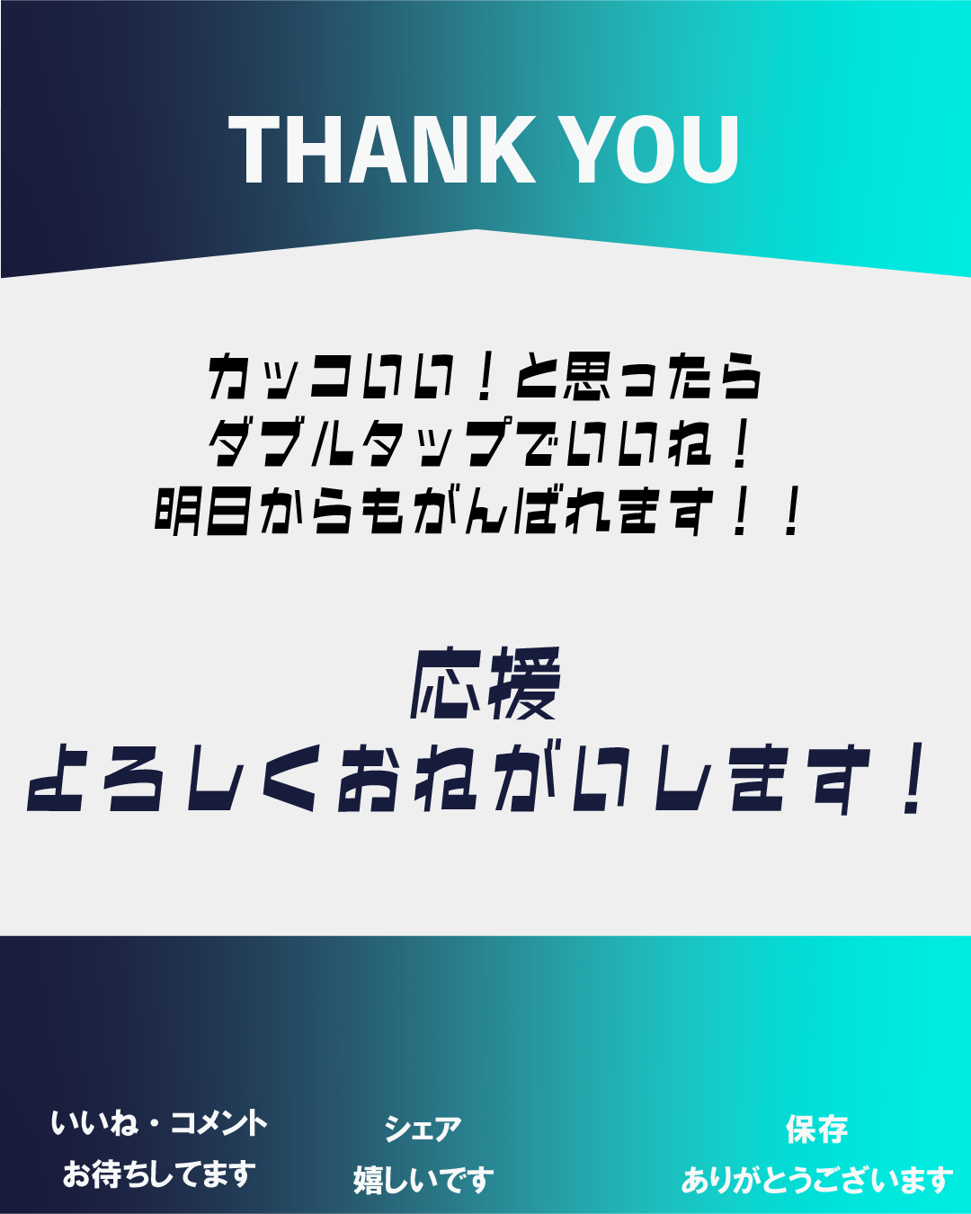 インスタグラムいいね・保存促進用テンプレート。上部に『THANK YOU』、中央に『カッコいい！と思ったらダブルタップでいいね！明日からもがんばれます！！ 応援よろしくお願いします！』、下部に『いいね・コメントお待ちしてます / シェア嬉しいです / 保存ありがとうございます』のテキスト