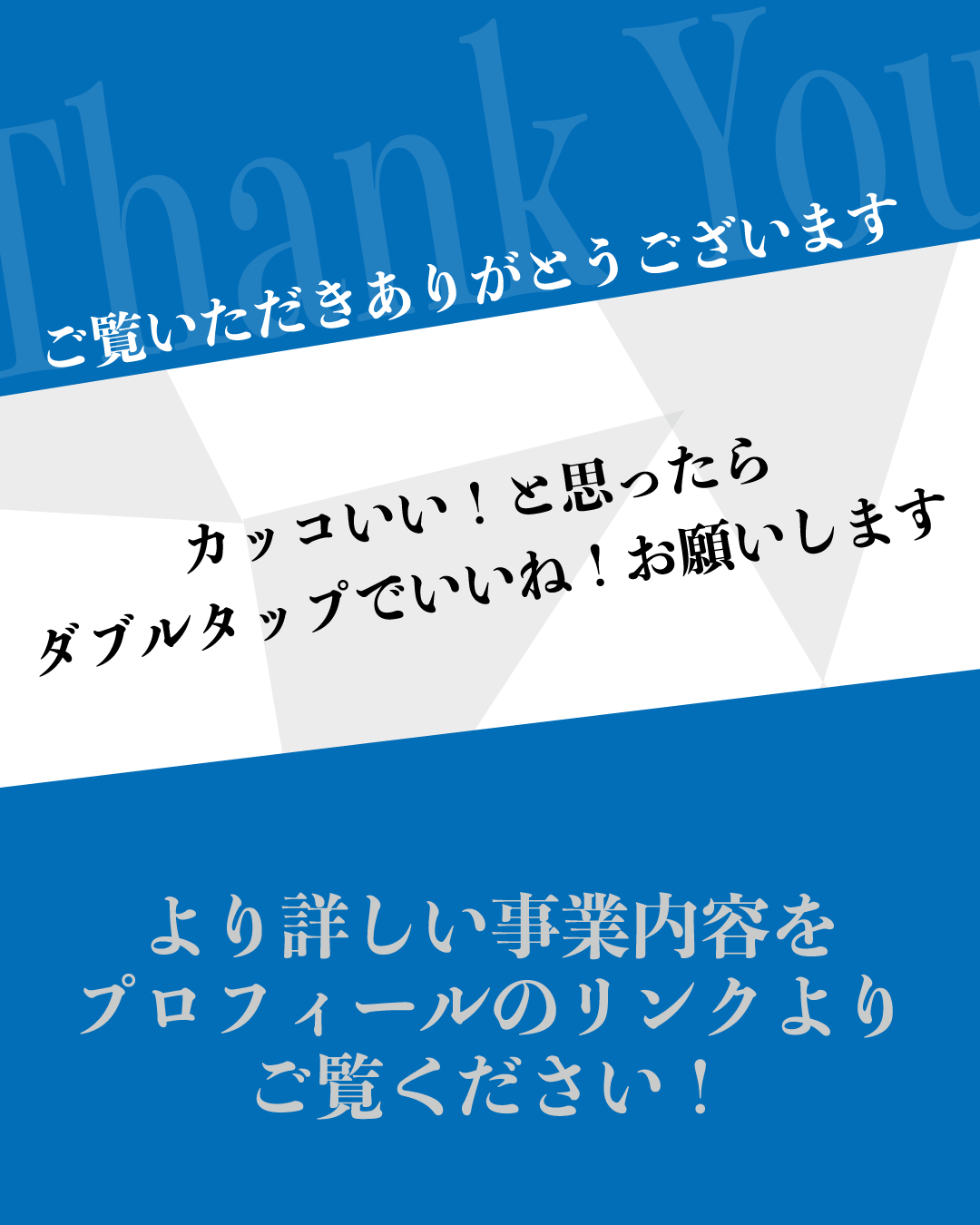 インスタ投稿用サンクスページ素材：青と白のグラデーションに「カッコいい！と思ったらダブルタップでいいね！お願いします」と「プロフィールリンク」への案内が入ったフォロー・リアクション誘導テンプレート。
