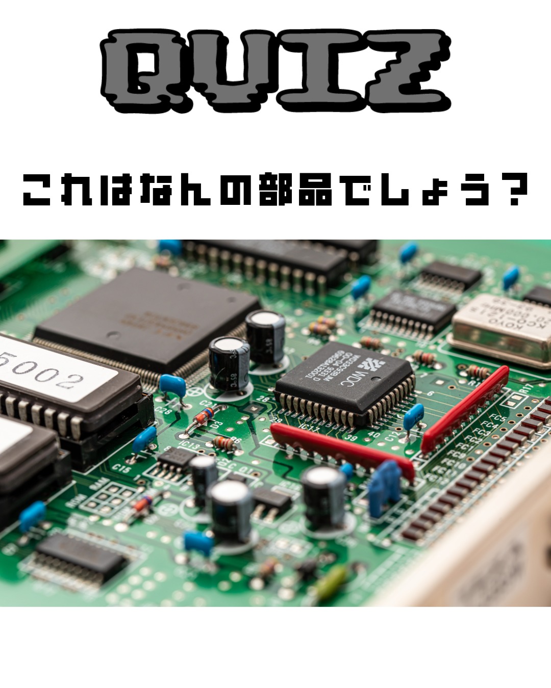 「QUIZ これはなんの部品でしょう？」というテキストと、ICチップやコンデンサが実装された緑色の電子回路基板（プリント配線板）の写真クイズ素材
