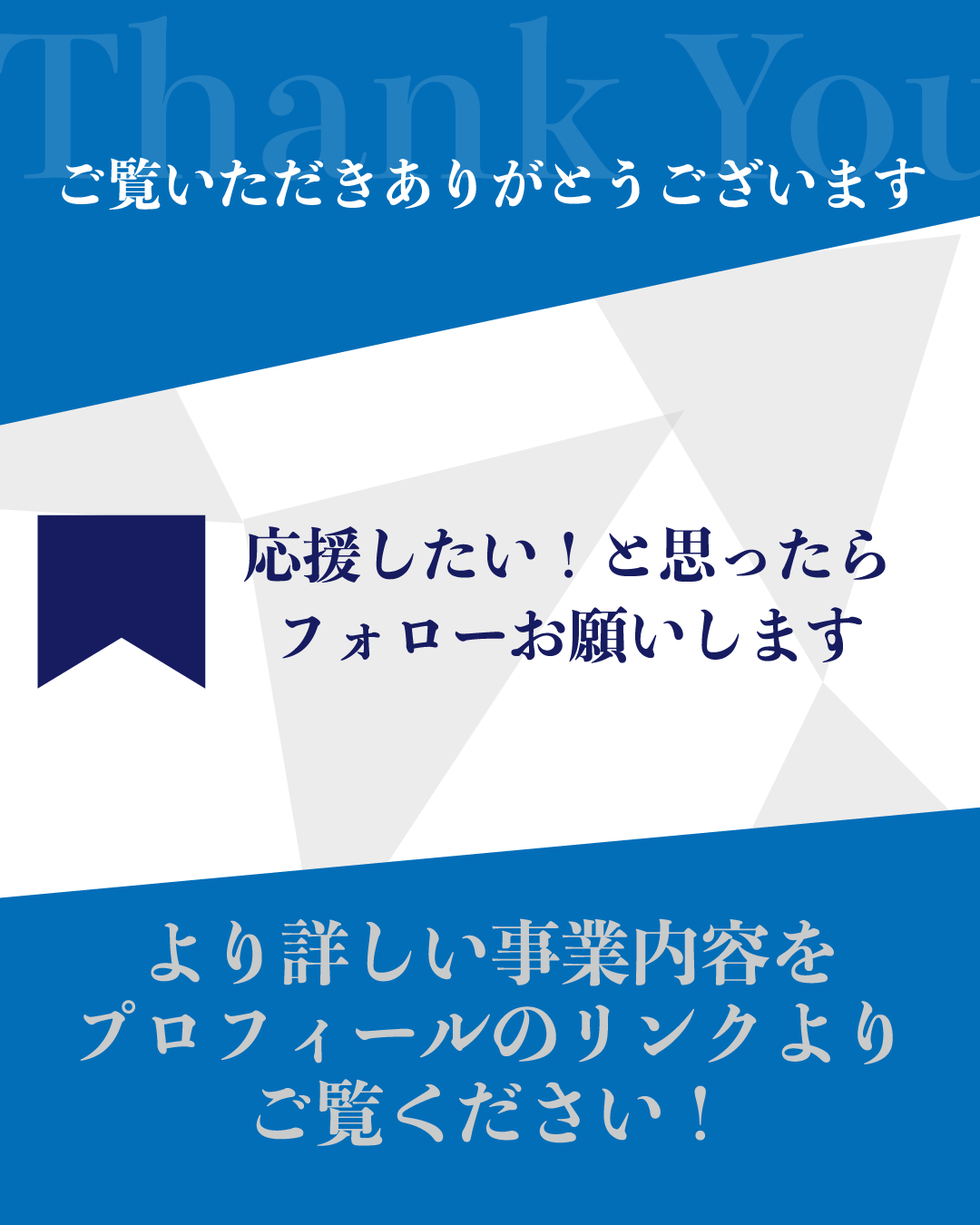 インスタ投稿用サンクスページ素材：リボン型のアイコンに「応援したい！と思ったらフォローお願いします」の文字が入った、フォロワー獲得のためのテンプレート。